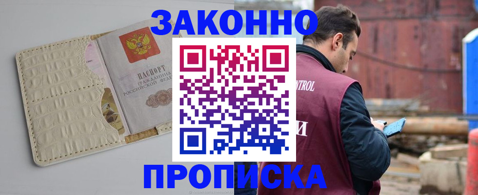 прописка и договор с собственником в Нижегородской области